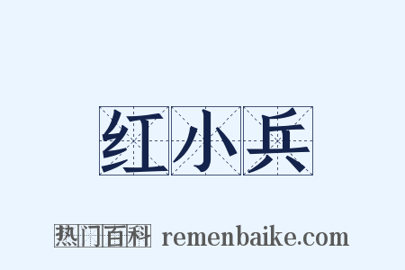 红小兵是什么意思的图片